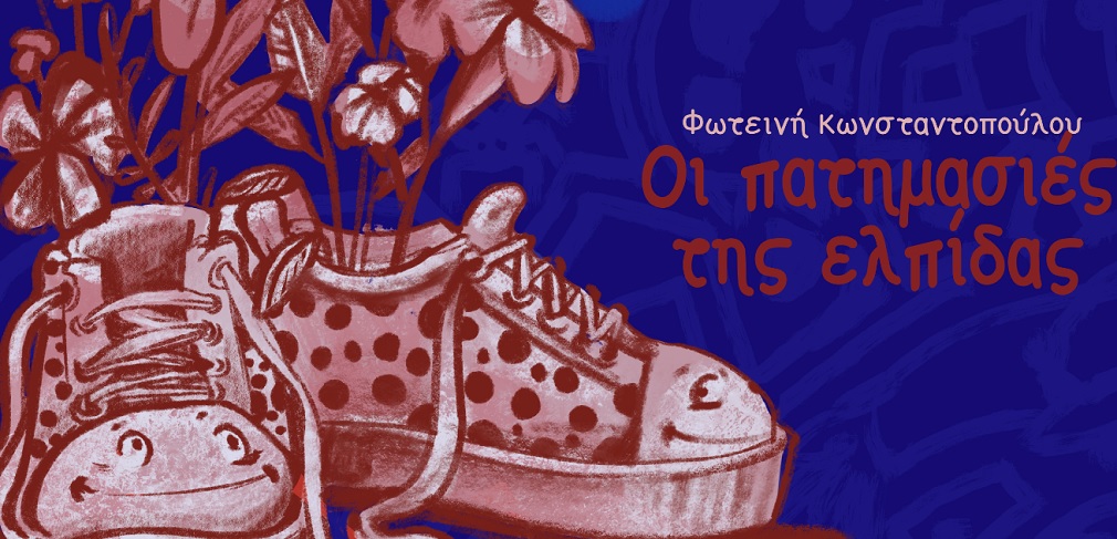 πατημασιές της ελπίδας